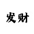 快3单双大小走势